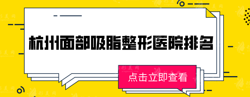 杭州面部吸脂整形医院排名，上榜五家都是口碑、审美TOP