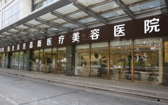 北京圣嘉新医疗美容医院