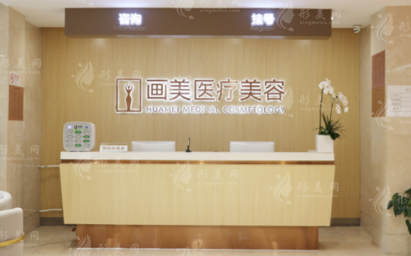 北京画美医疗美容医院