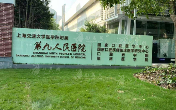 上海第九人民医院激光美容科