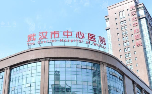 武汉中心医院整形科