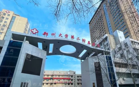 郑州大学第二附医院整形外科
