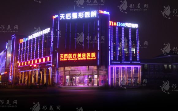 郑州天后医疗美容医院
