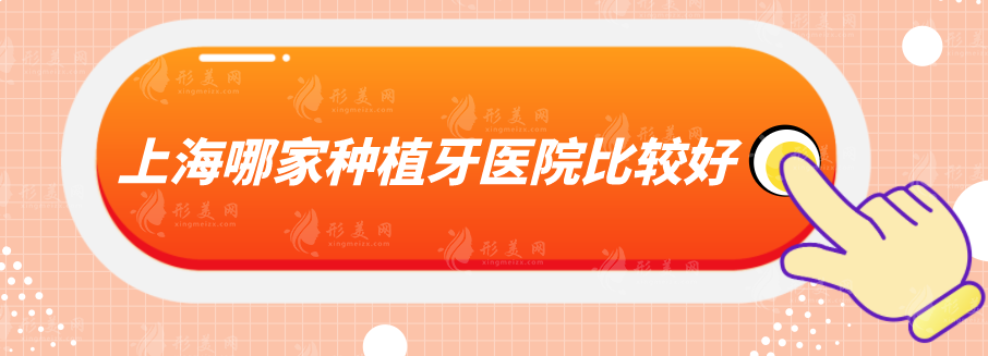 上海哪家种植牙医院比较好？精选5家正规实力医院，速来围观