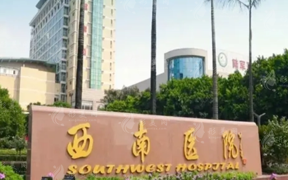 重庆西南医院