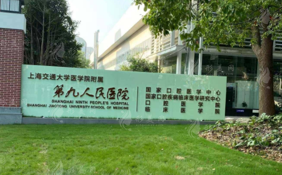 上海第九人民医院整形美容科