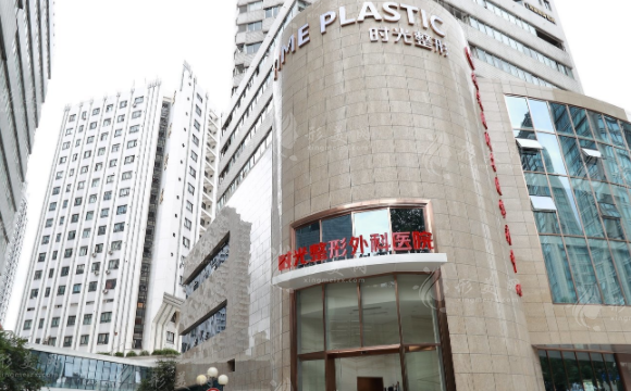 上海时光整形外科医院