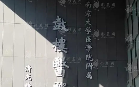 南京市鼓楼医院整形烧伤科