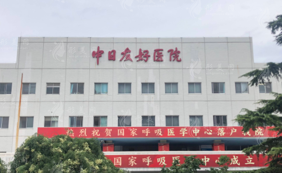北京中日友好医院整形科