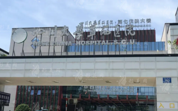 华西医院整形外科烧伤科