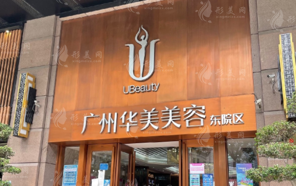 广州华美医疗美容整形医院