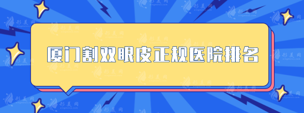 厦门割双眼皮正规医院排名，美莱、脸博士、海峡等5家强势入选！