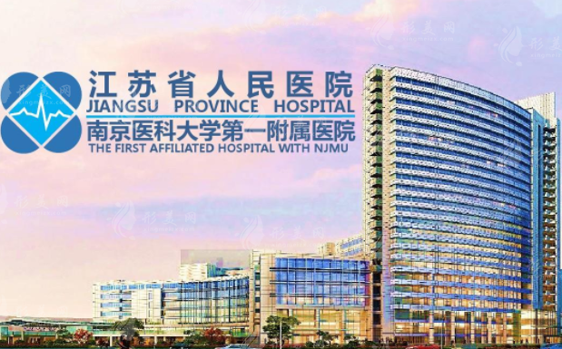 江苏省人民医院整形烧伤科