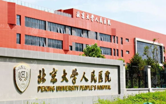 北京大学人民医院整形美容科
