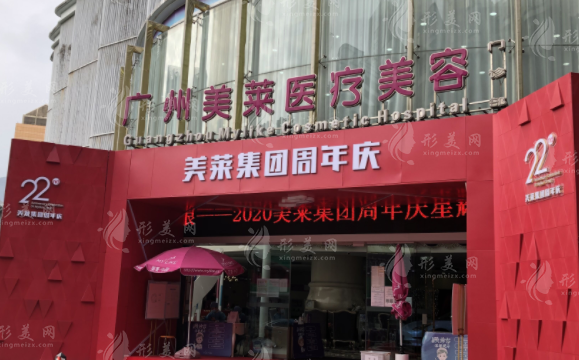 广州美莱医疗美容门诊部