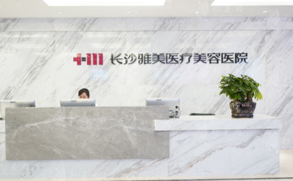 长沙雅美医疗美容医院