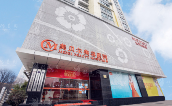 南京美贝尔整形医院