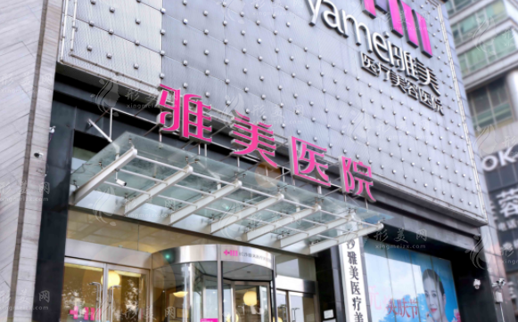 长沙雅美医疗美容医院