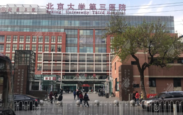 北京大学第三医院