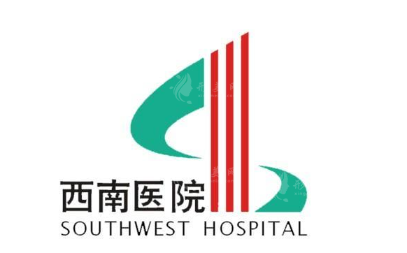 重庆西南医院整形科