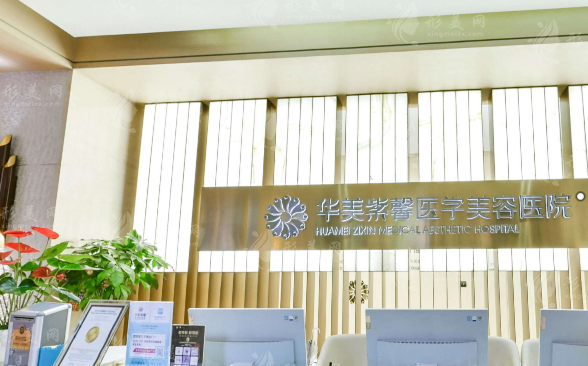 四川华美紫馨医学美容医院