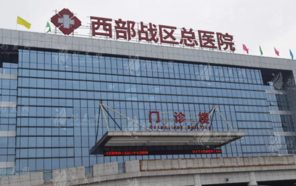 西部战区总医院烧伤整形科