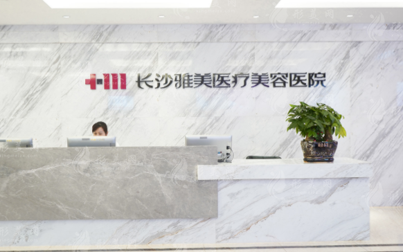 长沙雅美医疗美容医院