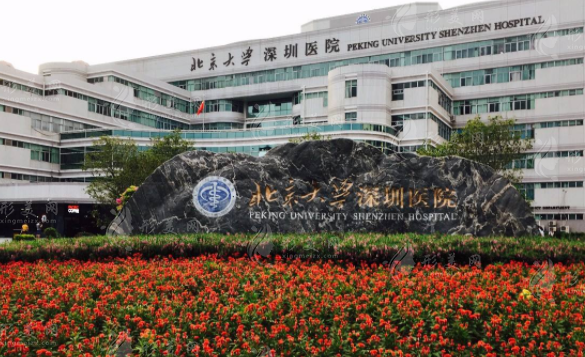 北京大学深圳医院