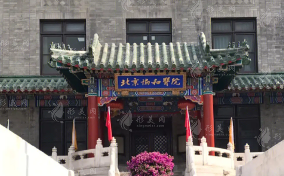 北京协和医院整形外科