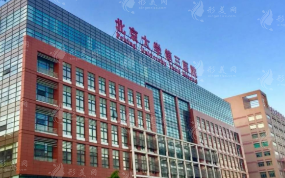 北医三院整形外科