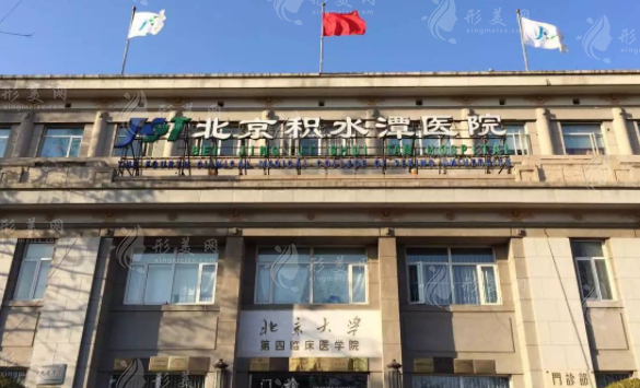 北京积水潭医院医疗美容科
