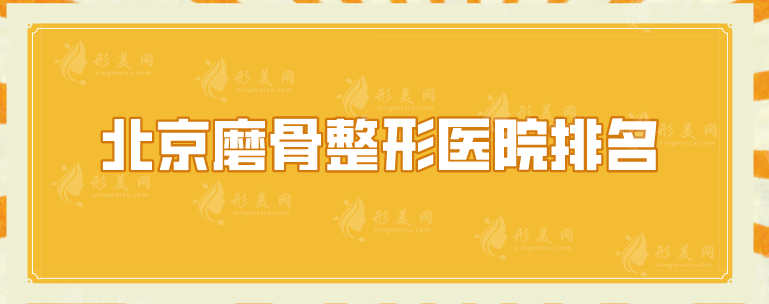 北京磨骨整形医院排名，中日友好、北医三院等5家强势入选！