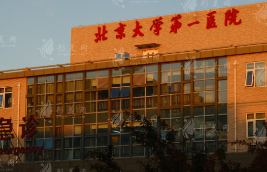 北京大学第一医院整形烧伤外科