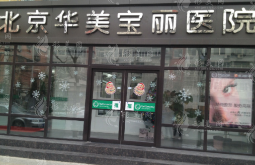 北京华美宝丽整形美容医院