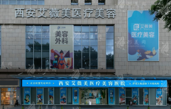 西安艾薇美医疗美容医院