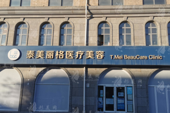 北京泰美丽格医疗美容诊所