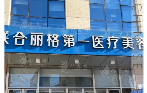 北京联合丽格第一医疗美容