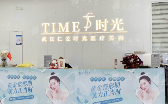 武汉仁爱时光医疗美容门诊部
