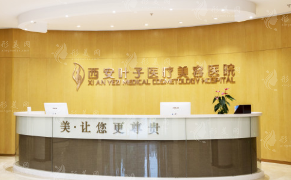 西安叶子整形美容医院