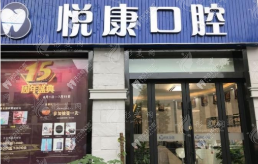 上海悦康口腔门诊部