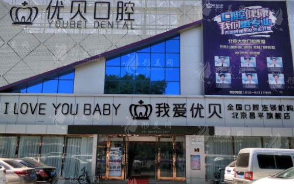 北京优贝口腔门诊部