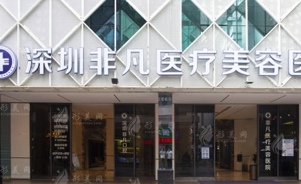 深圳非凡医疗美容医院