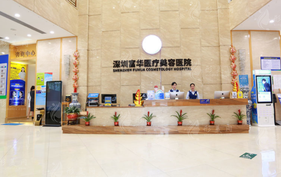深圳富华医疗美容医院