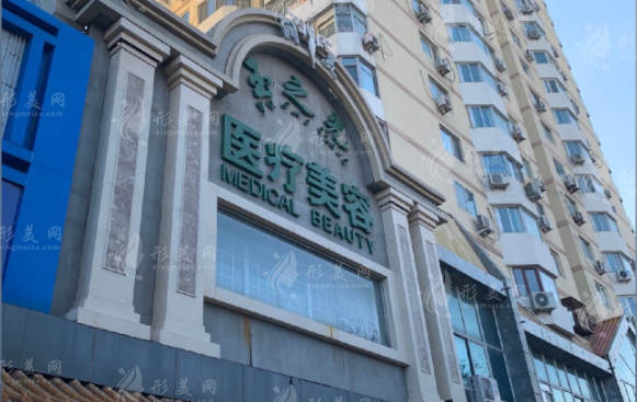 北京润美玉之光医疗美容门诊部