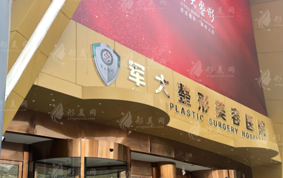 成都军大整形外科医院