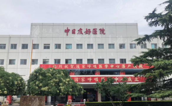 北京中日医院口腔医学中心