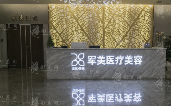 广州军美医疗美容医院