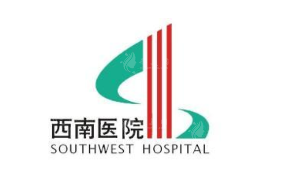 西南医院整形科