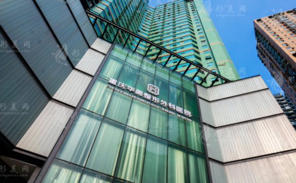 重庆华美整形外科医院