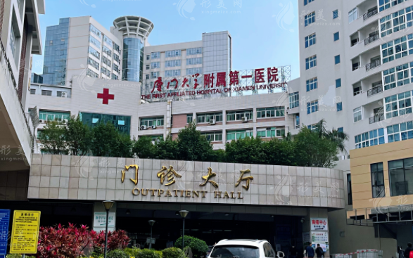 厦门大学第一附属医院整形美容烧伤科